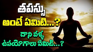 తపస్సు అంటే ఏమిటి...?దాని వాళ్ళ ఉపయోగాలు ఏమిటి...?||#tapassu #meditation