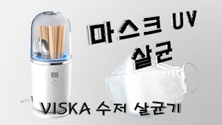 [2만원대] 자외선 UV 마스크 살균, 마스크 재사용, 소독, 비스카 UV 살균소독기 개봉 및 리뷰