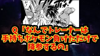 【あにまん】Q「なんでトレーナーは手持ちポケモン負けただけで降参するの」【ポケモン反応集】