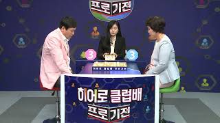 (장기 프로대회) 1회 프로기전 11회 (2018년 B조 32강전 김정수 vs 임성숙)