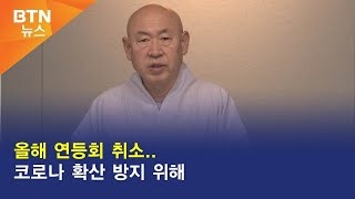 [BTN뉴스] 올해 연등회 취소..코로나 확산 방지 위해