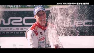 DVD\u0026ブルーレイ「2015 FIA 世界ラリー選手権総集編」予告編