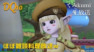 [ドラクエ10・DQX]  生放送　明日のための料理職人雑談wその87