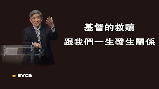 基督的救贖不是初級班，是跟我們的一生都發生關係的