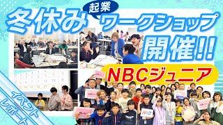 早稲田大学キャンパスにて『NBCジュニア 冬休みワークショップ』を開催！小学生～高校生が「食の困りごとを解決するビジネスアイデア」をテーマに白熱のピッチ対抗戦！【イベントレポート】