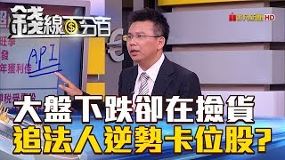 【錢線百分百】20180710精彩片段2《大盤下跌卻在撿貨 追法人逆勢卡位股?》