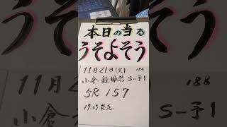 うそよそう188小倉競輪祭初日S一予選15R157!!🤷‍♂お祭りだ！