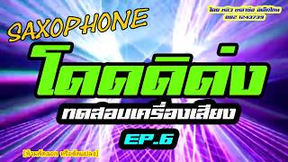 [เบสนุ่มๆ] เพลงเร็วทดสอบเครื่องเสียง ep.6 โดดดิด่ง BNK48 Cover อิเล็คโทน หลิว เหล่าซือ