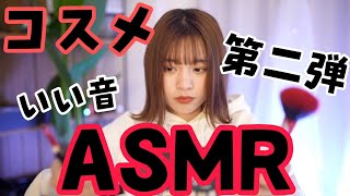 ASMR 【コスメタッピング】音フェチversion