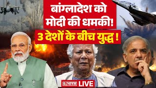 PM Modi Big Announcement On Bangladesh: भारत में यूनुस...? | Pakistan | Muhammad Yunus