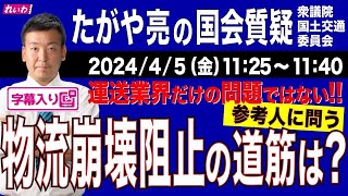 【字幕入り】たがや亮の国会質問！「運送業界だけの問題ではない!! 参考人に問う 物流崩壊阻止の道筋は？」衆議院・国土交通委員会（2024年4月5日）