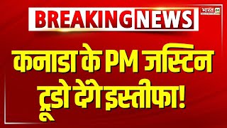 सूत्र: कनाडा के PM जस्टिन ट्रूडो दे सकते हैं इस्तीफा | Breaking | Justin Trudeau To Resign | Canada