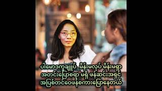 ပါမောဒက္ခချူပ်သည် စာတန်မနတ်၏ အသွင်ပြင် လက္ခဏနှင့် ပြည်စုံနေ ဗျာဒိတ်ကျမ်း ၁၂း ၇မှ ၁၇ အထိဖတ်ပါ