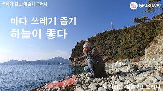 바다 쓰레기 줍기 - 하늘이 좋다