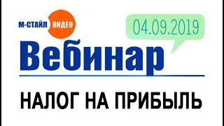 Налог на прибыль - 2019 | #мстайлвидео