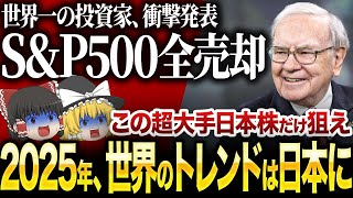 「今すぐ日本株を買え！」なぜ、世界一の投資家が日本株に熱狂しているのか？【ゆっくり解説】