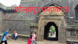 Kolhapur Panhalgad| Panhala Fort| कोल्हापूर पन्हाळा |