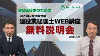 【2023年9月】建設業経理士WEB講座無料説明会【ネットスクール】