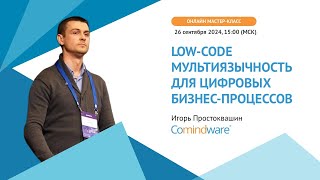 Мастер-класс «Low-code мультиязычность для цифровых бизнес-процессов»