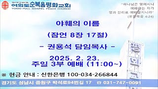 주일예배(하) (2025.02.23)