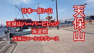 【天保山】日本一低い山。天保山ハーバービレッジの海遊館と天保山マーケットプレース、サンタマリア号とキャプテン・ライン、そして懐かしい、みなと遊園のいま。