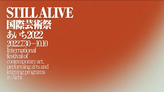 国際芸術祭「あいち2022」 公式開幕ビデオ