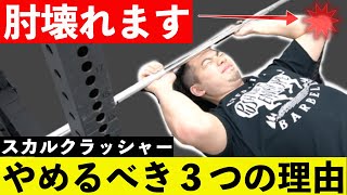 【上腕三頭筋と肘の痛み】スカルクラッシャーをやめるべき3つの理由【筋トレ】