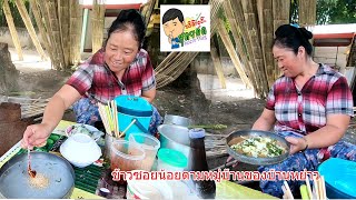 ข้าวซอยน้องเป็นอาหารพื้นบ้านของเชียงตุงมีทุกหมู่บ้นวันนี้ไปลองชิมข้าซอยน้อยบ้านหย่าวครับ Kengtung.