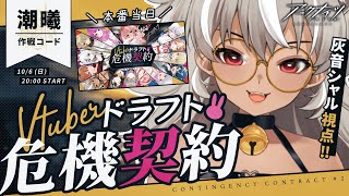 【 アークナイツ/ 完全初見 】vtuberドラフト危機契約当日！悔いが残らないように精一杯頑張ります！【 灰音シャル/個人勢 】