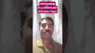 അടുക്കള പൊടിക്കൈ (Kitchen Tips)