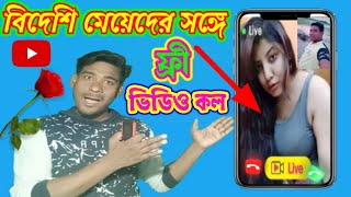 ফ্রি ভিডিও কলে কথা বলুন বিদেশি সাদা সাদা মেয়েদের সঙ্গে ফ্রি ভিডিও কলে video call foreign girls