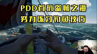 【PDD】盗贼之海p1：和YJJ，小团团，少爷一起下海！努力练习钓鱼技巧…