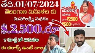 తెలంగాణ మహిళలకు  7. రూల్స్ తో మహాలక్ష్మి $.2.500 రూ పథకం విడుదల ఈ జిరాక్స్ ఉంటే చాలు