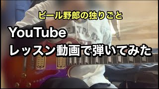 上手くならないので、YouTubeのレッスン動画で練習してしてみた。