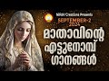 8 Nombu Ganangal # 8 Nombu Songs Mother Mary Songs Malayalam