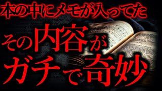 【世にも奇妙な体験まとめ33】図書館で本を借りたら、いつもメモが入ってた。その内容が...他【短編5話】