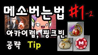 [메이플] 메소버는법 #1-2 아카이럼, 핑크빈 공략 및 보스장신구 판매 Tip / 무자본 필수 보스 아카이럼, 핑크빈 공략 영상입니다.