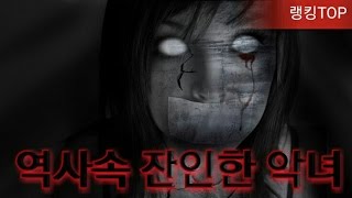 역사속 잔인한 악녀 TOP10