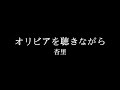 オリビアを聴きながら 杏里【ウクレレ無料楽譜】 歌詞＋コード表）青春の歌には癒し効果が‼️ anri oliviaokikinagara　尾崎亜美