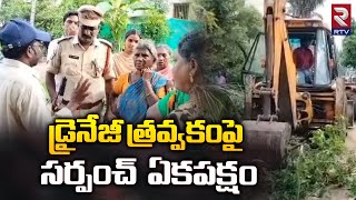 ఆచంట మండలం శేషంచెరువులో  డ్రైనేజీ త్రవ్వకంపై సర్పంచ్  ఏకపక్షం | RTV West Godavari | RTV