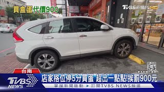 店家格位停5分鐘買蛋 超出一點點!遭檢舉挨罰900元｜TVBS新聞