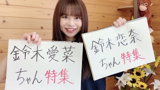 鈴木愛菜ちゃん＆鈴木恋奈ちゃん特集【みかんのSKE48研究会】