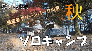 【50代vlog/秋ソロキャンプ】紅葉と熱燗と伊吹山と温泉で満たされる