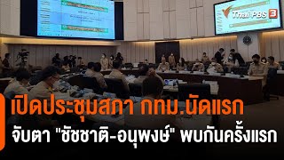 เปิดประชุมสภา กทม.นัดแรก จับตา \