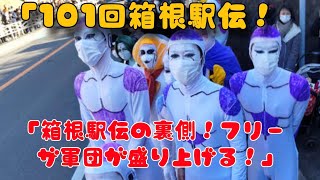 【箱根駅伝】フリーザ軍団、今年も沿道応援！「今回は1人、別の惑星に派遣しました…