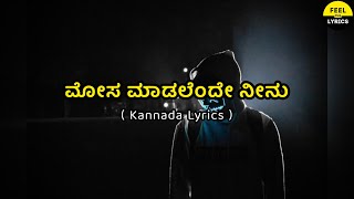 Mosa Maadalende Neenu Song lyrics In Kannada|Krishnan Love Story|V.Sridhar @FeelTheLyrics