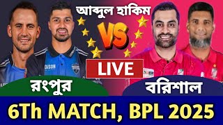 রংপুর বনাম বরিশাল বিপিএল লাইভ ৬ম ম্যাচ দেখি - Live Bpl Rangpur vs Barisal Today Live- a