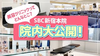 【院内ツアー】湘南美容クリニック新宿本院はこんな所！ひろ〜い院内をお見せします♪