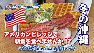 アメリカンビレッジでモーニングタイム !! 人気の浜屋で沖縄そば !! 沖縄のタイ料理は美味しい【沖縄 2023冬⑤】