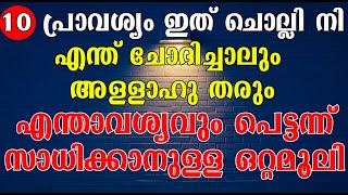 നിന്റെ ദുആ സ്വീകരിക്കാനുള്ള വഴികൾ | നിന്റെ എന്താവശ്യവും സാധിക്കാൻ | DUA WILL BE DEFINITELY ACCEPTED